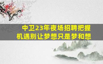 铜川夜总会招聘