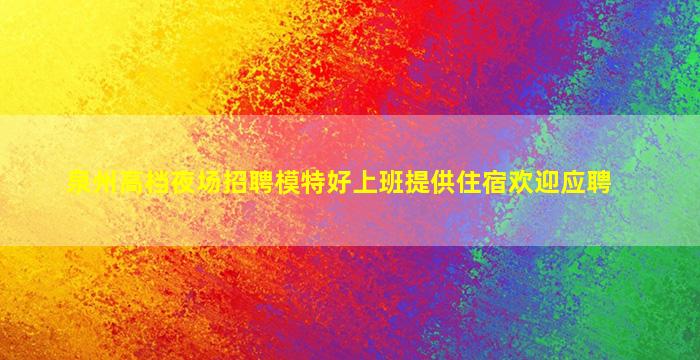 承德夜场招聘