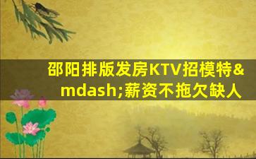 襄阳KTV招聘